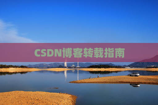 CSDN博客转载指南