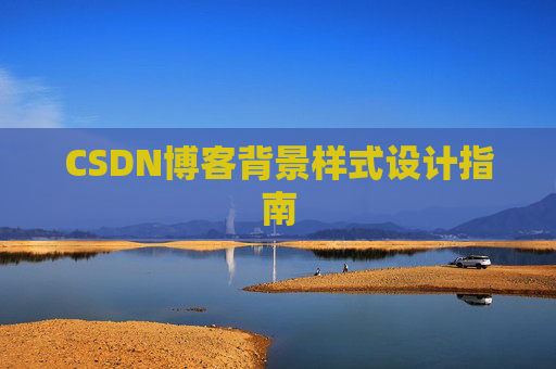 CSDN博客背景样式设计指南
