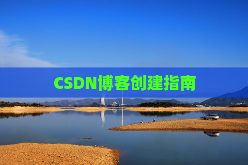 CSDN博客创建指南